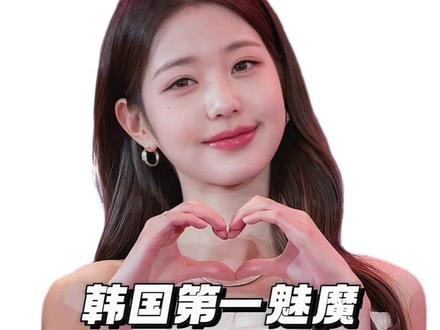 “南韩第一神颜-张元英” #人物志 #张元英 #韩国 #明星