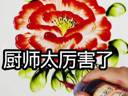 果酱画网课
1,荔枝教程 2,意境桃花教程 3,梅花教程 4,茄子教程 5,荷叶教程 6,桃子教程 7,小雏菊教程 8,喇叭花教程 9,月季花教程 10,菊花教程 11,蝴蝶教程 12,豆荚教程 13,相思豆教程 14,麦穗教程 15,蜜蜂教程 16,蜜蜂教程 17,草莓教程 18,葡萄教程 19,葡萄教程 20,蝴蝶花教程 21,天鹅教程 22,兰花教程 23,古风雨伞教程 24,兰雀教程 25,樱桃教程 26,萝卜教程 27,浮萍荷花教程 28,石兰教程 29,丝瓜教程 30,秋叶教程 31,螃蟹教程 32,佛罗里达雀教程 33,意境花教程 34,芒果教程 35,橙子教程 36,玫瑰花教程 37,虾教程 38,蜻蜓教程 39,蜻蜓荷花教程 40,山水教程 41,椰子树教程 42,火烈鸟教程 43,海豚教程 44,木槿花教程 45,鸡冠花教程 46,扶桑花教程 47,辣椒教程 48,桂鱼教程 49,秋色树叶教程 50,水仙花教程 51,羽毛教程 52,太阳花教程 53,仙鹤教程 54,寒梅教程 55,芦苇教程 56,白菜教程 57,月季花教程 58,田园风景教程 59,蘑菇教程 60,曼珠沙华教程 61,马蹄莲教程 62,草鱼教程 63,虞美人教程 64,花密鸟教程等更新中……………,,#果酱画#厨师#艺术