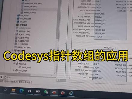 Codesys指针数组的应用,For循环调用轴控功能快#plc #自动化 #运动控制 #Codesys