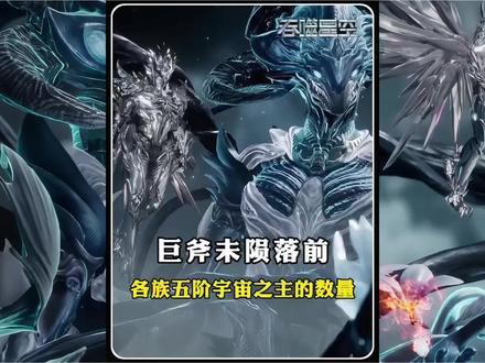巨斧未陨落前六大巅峰族群各有几位五阶宇宙之主? #罗峰 #吞噬星空 #青年创作者成长计划 #国漫作者团