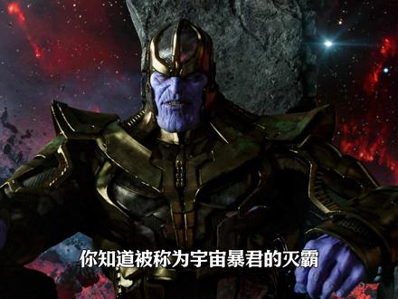 你知道被称为宇宙暴君的灭霸,他的家族成员都有谁吗? #抖音精选