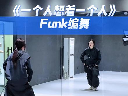 青春疼痛文学#一个人想着一个人 #funk编舞 #编舞 #帅哥街舞#翻跳