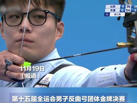 11月19日,全运会男子反曲弓团体项目金牌决赛,关键时刻,冯浩打出“高质量”一箭。由李梦麒、孙权、冯浩组成的山东队获得金牌!