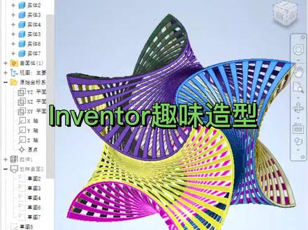 Inventor趣味造型#Inventor