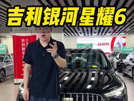 吉利银河星耀6 #吉利汽车 #银河星耀6 #汽车服务行业 #vlog日常