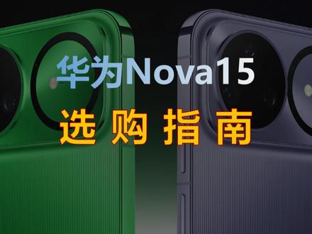 华为Nova 15 系列怎么选?别再交智商税! 三款机型到底该怎么选,先把“你会后悔的点”排除掉,再谈你到底需要什么~
#手机 #数码科技 #华为手机 #华为nova #nova15