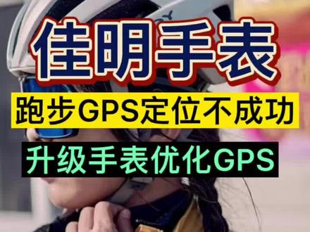 佳明手表连接GPS慢不成功