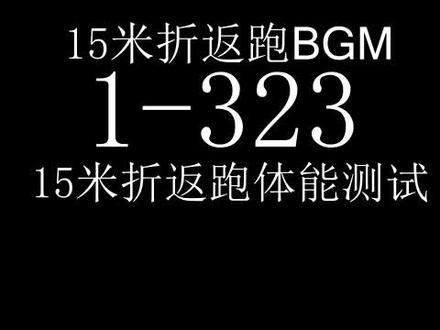 体能测试音乐完整版#体能 #中国足球