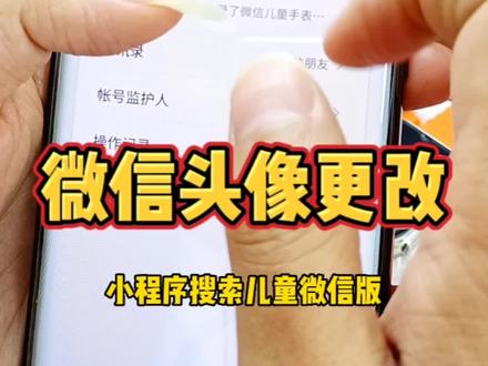 儿童电话手表微信头像名字怎么更改吗