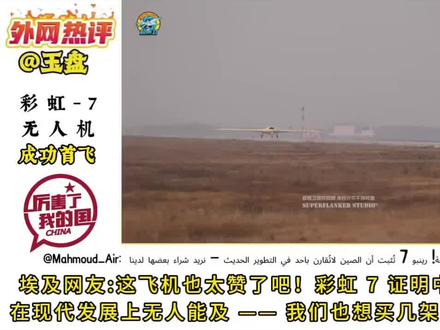 外网热评彩虹7无人机成功首飞,为世界而生的工业体系!#无人机 #中国制造 #最新消息 #强烈推荐