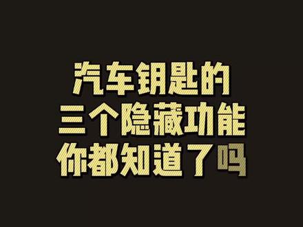 汽车钥匙的三个隐藏功能,你都知道了吗#你知道吗