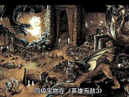 《英雄无敌3》四级宝物之特殊篇 #英雄无敌3