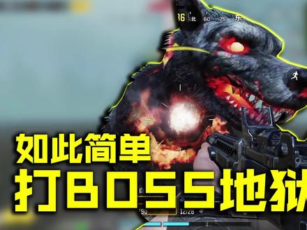 使命召唤手游:告诉你打地狱犬BOSS很简单 #使命召唤手游 #codm瞎乐呵 #每天瞎乐呵 #codm