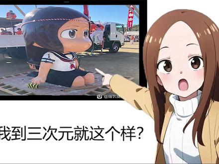 高木同学:我在三次元就长这样? #高木同学 #小豆岛 #祭典
