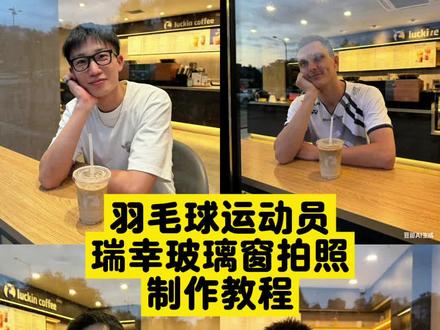 你们在找的羽毛球运动员瑞幸玻璃窗拍照制作教程来啦。#豆包ai #豆包P图已经nextlevel了 #瑞幸玻璃窗拍照 #瑞幸拍照 #豆包ai生成口令 瑞幸玻璃窗拍照 瑞幸玻璃拍照豆包ai 豆包p图指令瑞幸咖啡 瑞幸玻璃窗拍照教程 瑞幸玻璃窗豆包ai指令 豆包ai生成图片 瑞幸玻璃拍照豆包指令 瑞幸窗外拍照豆包口令 ai瑞幸窗外拍照 瑞幸拍照背景图