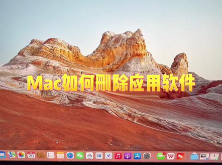 Mac苹果系统如何删除app应用程序 #同城精选 #数码科技 #二手笔记本 #电子产品 #电脑系统教程 #mac新手入门