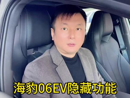 海豹06EV隐藏功能,刚提车的一定要看!#用车知识 #比亚迪海豹 #boss传播官 #汽车销售日常 #用车小知识