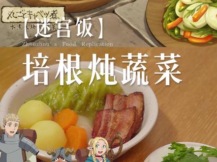 培根炖蔬菜|复刻迷宫饭同款,森西诚不欺我,汤都不剩那种 ❗️❗️简直颠覆我对水煮菜的认知!拜托一定要试试!#假期的快乐是美食给的 #二次元 #迷宫饭 #抖音美食推荐官 #美食