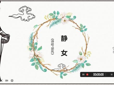 一首古老的爱情诗——诗经《静女》