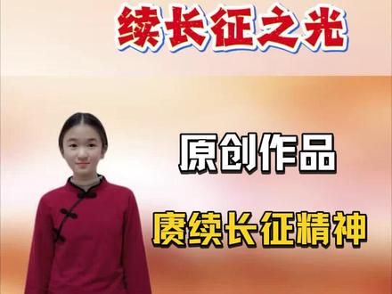 《以少年之力 续长征之光》 #长征 #演讲稿 #原创作品 #视频背景 #代剪辑