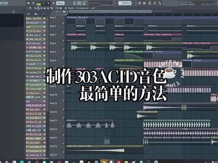 制作303ACID音色最简单的方法#电子音乐制作#Tech house /edm techno