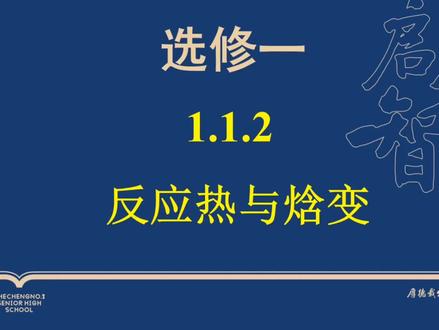 高中化学·选修一·第一章·第一节·第二课时·反应热与焓变
#干货分享 #教育 #高中 #教师 #每天学习一点点