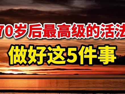 人过七十不要逞强,懂得在这5件事上“认输” 70岁以后,最高级的活法是回归内心平静。要做到放下过去与执念、看淡得失与离别、珍惜并享受当下、量力而行地善待自己,才能在简单从容中,让余生绽放光彩。#人生感悟 #退休生活 #活在当下 #人生智慧 #心态调整