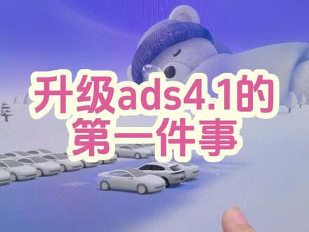 升级ads4.1的第一件事#每天一个用车知识 #鸿蒙智行新年OTA马上升级 #问界车机里的中国年#智享车生活#问界OTA升级