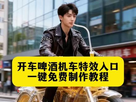 Ai啤酒机车特效教程#ai啤酒机车 #ai啤酒机车特效教程 #ai啤酒机车教程 AI啤酒汽车制作方法 AI啤酒机车设计 #ai啤酒机车特效#即梦ai AI啤酒机车创意 AI啤酒机车玩法 AI啤 酒机车搞笑视频 AI啤酒机车原理 啤酒机车摩托车ai教程,ai换脸机车,ai啤酒机车拍同款,ai啤酒机车制作方法,ai机车特效拍同款,机车ai特效抖音拍同款,ai啤酒特效制作教程,ai机车特效一键生成,AI机车特效,ai啤酒机车特效教程,ai啤酒特效制作教程,AI机车特效亮点,机车ai特效抖音拍同款,ai机车特效生成入口在哪,ai啤酒特效制作教程,ai机车特效变装,ai机车机甲特效软件,ai机车特效男照片,啤酒机车,啤酒机车摩托车ai教程,啤酒机车特效教程,啤酒机车视频,啤酒机车模板教程,啤酒机车ai特效入口,啤酒机车拍照,啤酒机车安河桥,啤酒机车特效,啤酒机车特效展示,啤酒特效视频,啤酒特效素材,啤酒特效教程,啤酒特效变装,啤酒特效教程,啤酒机车ai特效入口,机车ai视频,机车ai同款,机车ai,机车ai特效抖音拍同款,啤酒机车特效,机车ai特效拍同款,机车ai特效教程,机车摩托车ai特效,啤酒AI特效,啤酒摩托车,啤酒摩托车教程,啤酒摩托车特效,啤酒摩托车模板,啤酒摩托车同款,啤酒摩托摇,啤酒摩托车图片,啤酒摩托车同款教程,ai啤酒摩托车,加啤酒的摩托车,ai摩托车,啤酒摩托车,摩托车加啤酒是什么效果,ai啤酒机车特效教程,ai啤酒服特效教程,ai啤酒机车教程,ai啤酒机车特效教程步骤,ai啤酒机车,即梦ai摩托车,ai啤酒机车特效,即梦ai生成像素摩托车