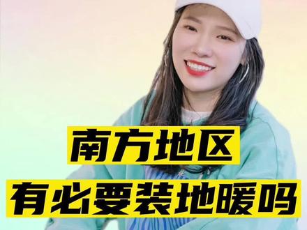 南方地区有必要装地暖吗? #地暖 #南方地暖 #暖通工程 #暖气 #新房装修