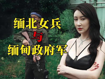 缅北女兵与缅甸政府军的区别 #缅北 #女兵 #宇润吃瓜