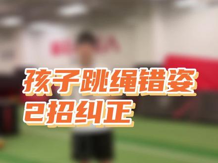 孩子跳绳跳的高,落地哐哐要跺碎地板的,时间久了很容易足底塌陷、膝关节磨损,家长快看看自家孩子的跳绳姿势,跟着可乐2招及时纠正错姿#跳绳 #儿童 #少儿 #中小学生 #父母课堂