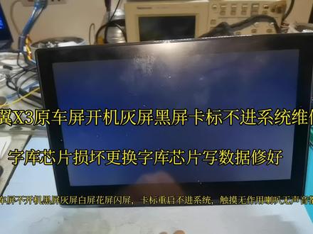 凯翼x3原车屏开机灰屏黑屏卡标不进系统维修,换字库写数据修好 #凯翼x3 #维修日常记录分享