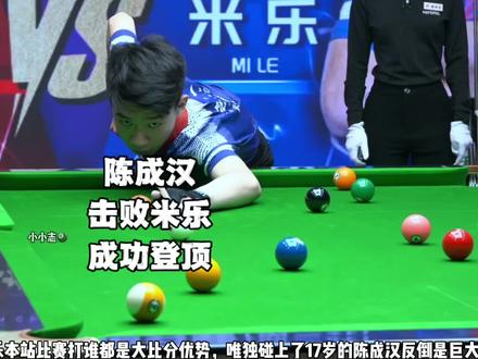 17岁陈成汉势不可挡,手艺人酒决赛战胜米乐夺得30w冠军🏆#独牙九球比赛 #陈成汉 #米乐 #台球 #九球