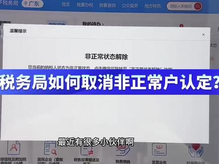 电子税务局如何取消非正常户认定? #纳税 #纳税申报 #会计 #会计实操 #会计干货