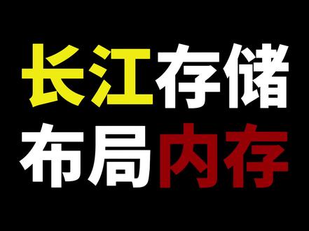 长江要来造内存 等等党即将赢麻?
#电脑 #内存 #内存涨价 #长江存储 #内存不足