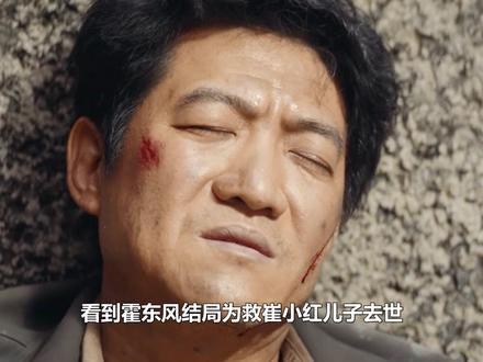 看到霍东风结局为救崔小红儿子去世,才知爱错人后果有多悲惨#老舅 #郭京飞 #崔小红 #霍东风 #王佳佳