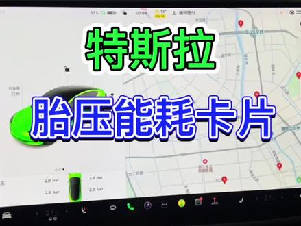 特斯拉胎压,能耗,公里数小卡片消失了,如何快速显示出来呢?#特斯拉 #model3 #modely #特斯拉model3 #特斯拉modely