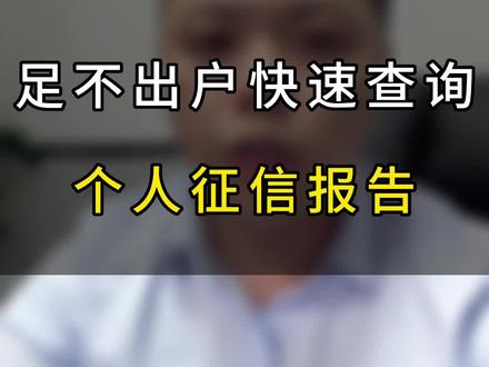足不出户快速查询个人征信 #贷款 #上热门🔥 @DOU+小助手 #干货分享 #征信