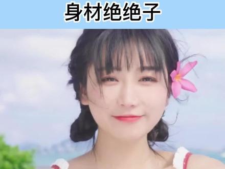 小深深泳装太美了,身材绝绝子,恋爱了 #小深深儿 #美女 #主播