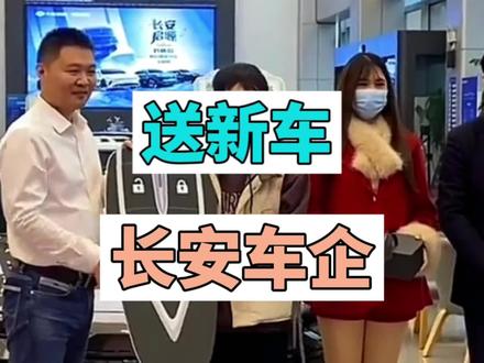 国产品牌是真大气 长安车企直接送车主一台全新#长安univ