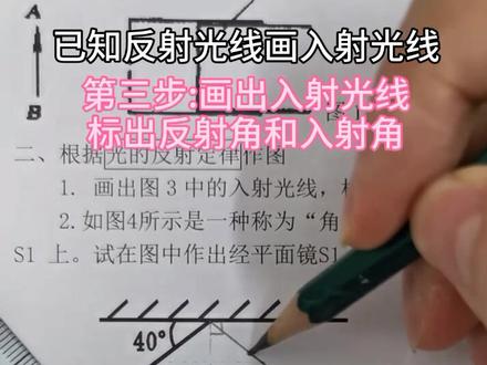#dou出新知 #物理 #学习 光的反射作图