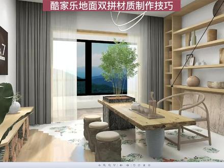 酷家乐地面材质双拼的绘制技巧,瓦工找到你时别说是我教的