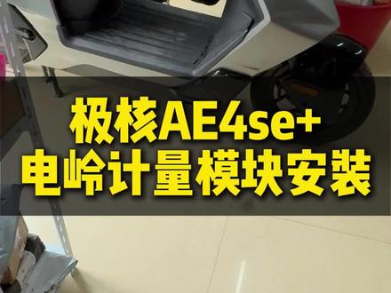 #极核 #锂电池 #极核ae4安装 极核AE4详细安装教程