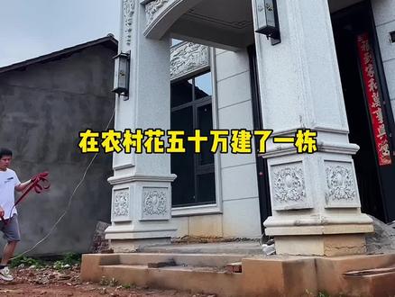 五十万回村建别墅,耗时一年半完成,19分钟记录全过程!真爽 #瓜子二手车 #自建房 #农村自建房 #农村自建别墅 #记录建房过程