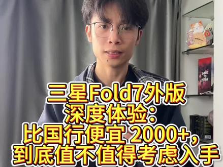 三星Fold7外版深度体验:比国行便宜 2000+,到底值不值得考虑入手#三星 #三星fold7
