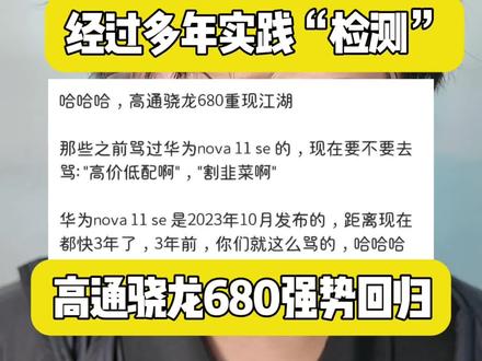 经过多年的实战经验。高通骁龙680。强势回归。#芯片 #手机 #数码科技 #随时随地标记一下 #把春天装进pocket4里