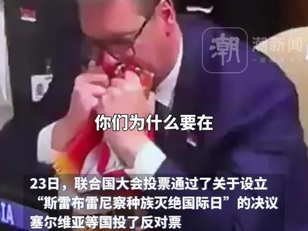联联大通过设立“斯雷布雷尼察种族灭绝国际日”决议后,武契奇身披塞尔维亚国旗发言。武契奇:感谢中俄等国投下反对票