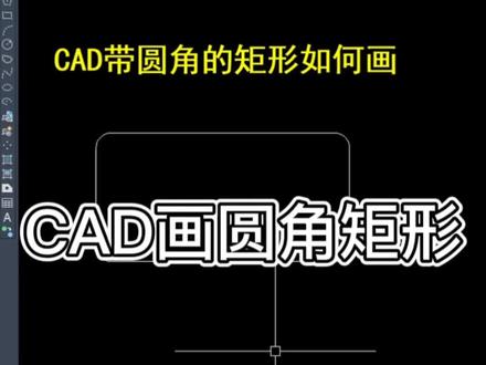 CAD如何画带圆角的矩形#cad画图 #cad教程 #cad讲堂 #cad