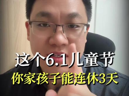 这个6.1儿童节,你家孩子能连休3天!#六一儿童节放假#六一放假一 天#长春家长帮